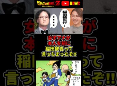 女子アナ放送事故「稲田被告が…」絶対に間違えんなって言われちまったぞ!#shorts #ドラゴンボール #山形純菜 #アインシュタイン稲田