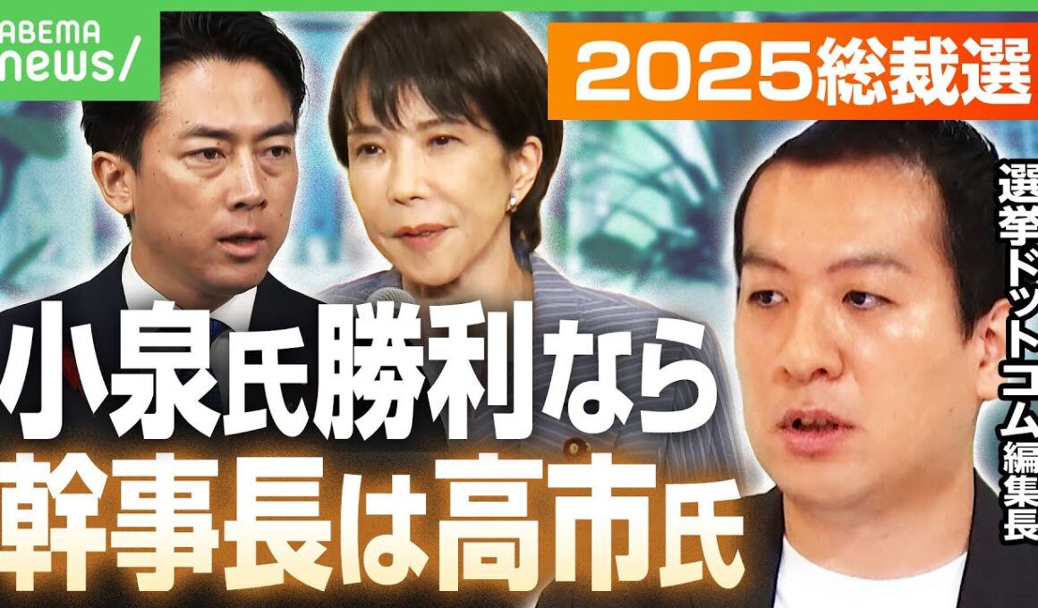 【挙党一致内閣へ】小泉氏勝利なら高市氏を幹事長に？「5人の候補者をしっかり処遇しないと」党安定へのカギは？自民総裁選｜アベヒル