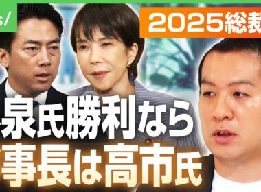 【挙党一致内閣へ】小泉氏勝利なら高市氏を幹事長に？「5人の候補者をしっかり処遇しないと」党安定へのカギは？自民総裁選｜アベヒル