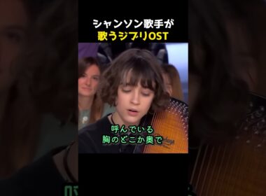 シャンソン歌手が歌うジブリOST