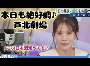 【戸北美月】知る人ぞ知る地酒と戸北劇場【お天気キャスター】
