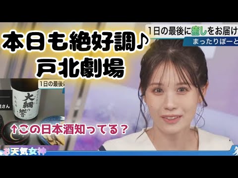 【戸北美月】知る人ぞ知る地酒と戸北劇場【お天気キャスター】
