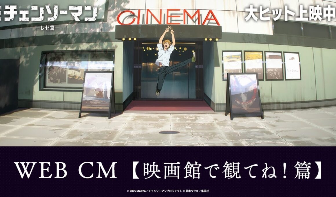 ＜大ヒット上映中！＞劇場版『チェンソーマン レゼ篇』WEB CM【映画館で観てね！篇】