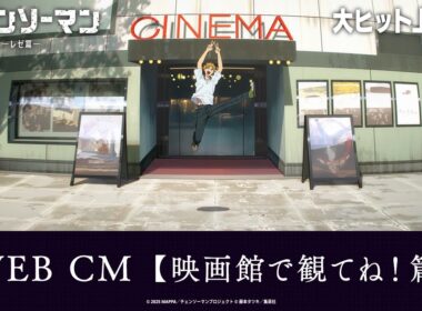 ＜大ヒット上映中！＞劇場版『チェンソーマン レゼ篇』WEB CM【映画館で観てね！篇】