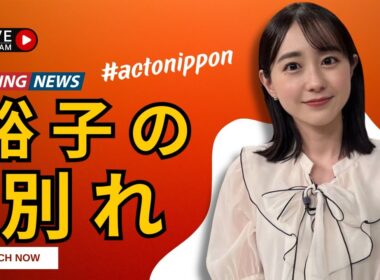 若林有子、2年間務めた「王様のブランチ」に涙の卒業❤️【TBS】#若林有子 #王様のブランチ #TBS #actonippon