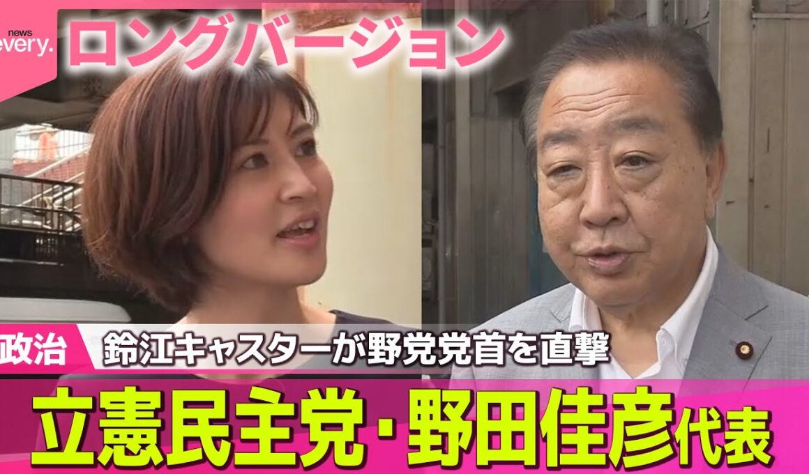 【ロングバージョン】鈴江キャスターが野党党首を直撃#1　９月２９日(月)　立憲民主党・野田佳彦代表