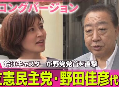 【ロングバージョン】鈴江キャスターが野党党首を直撃#1　９月２９日(月)　立憲民主党・野田佳彦代表