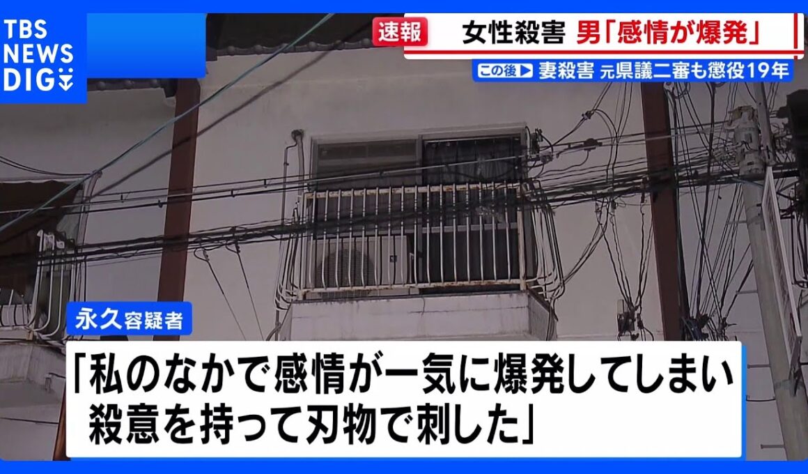 「感情が一気に爆発した」33歳女性刺され死亡 出頭の51歳男を殺人の疑いで逮捕　東大阪市｜TBS NEWS DIG