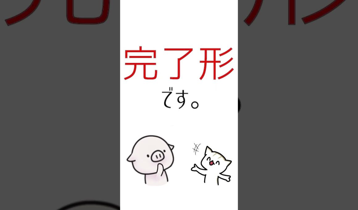 1分で「完了形」を理解させてしまう驚異の動画。※学生必見  #shorts