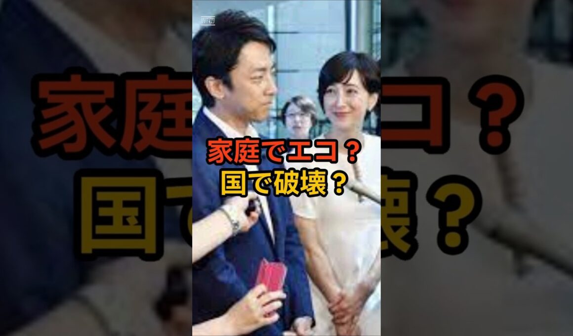 【炎上必至】小泉夫妻の“エコ生活”がブーメランすぎる件