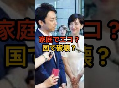 【炎上必至】小泉夫妻の“エコ生活”がブーメランすぎる件