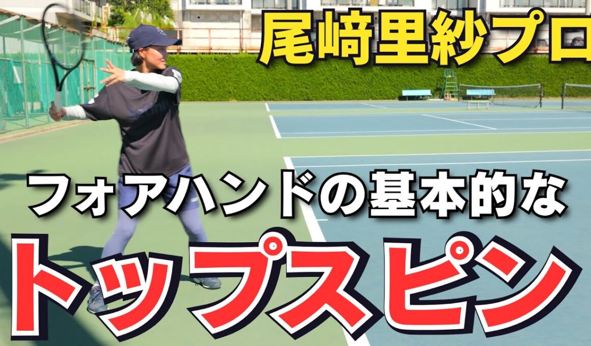 尾﨑里紗プロが教える！テニス基本のトップスピン！