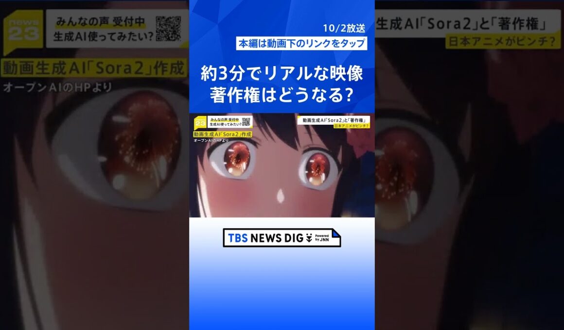 最新動画生成AI「Sora2」リアルな映像が約3分で生成可能に…実演でわかったその性能　一方で著作権への懸念も【news23】｜TBS NEWS DIG #shorts