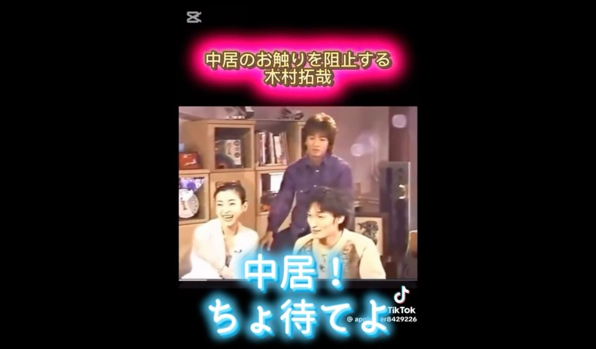 中居正広文春木村拓哉キムタク宮沢りえ