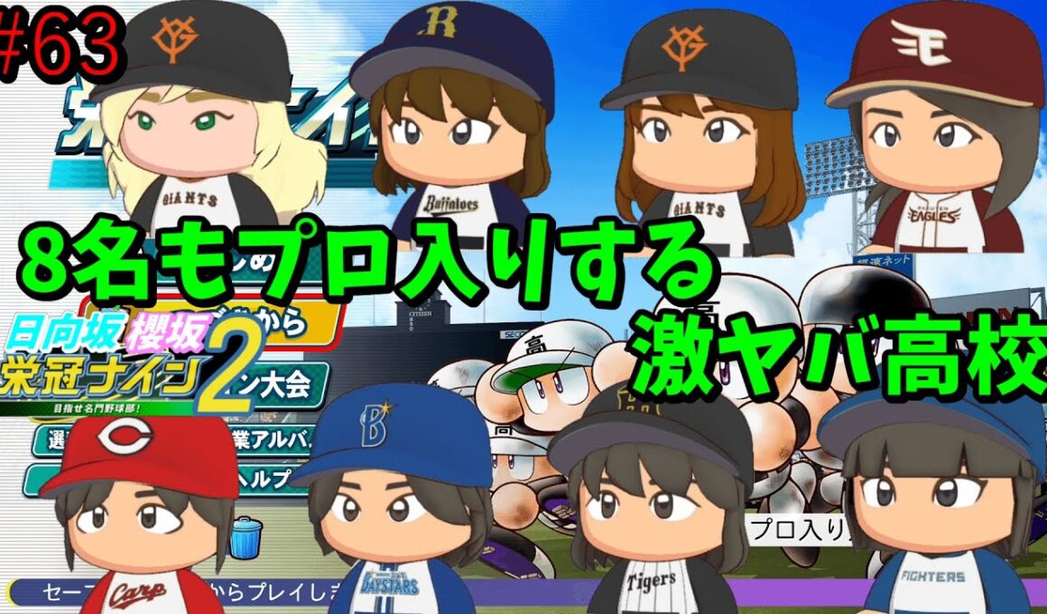 【栄冠ナイン2025】櫻坂46日向坂46甲子園2#63　8名もプロ入りする激ヤバ高校　7年目