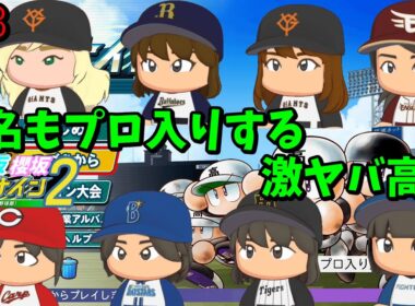 【栄冠ナイン2025】櫻坂46日向坂46甲子園2#63　8名もプロ入りする激ヤバ高校　7年目