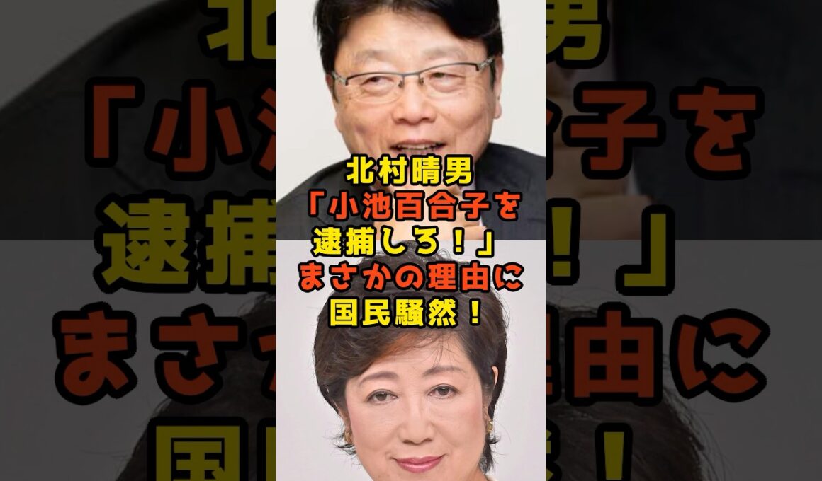 ㊗️30万再生!!北村晴男が「小池百合子を逮捕しろ！」まさかの理由に国民騒然！#北村晴男#小池百合子#政治#shorts