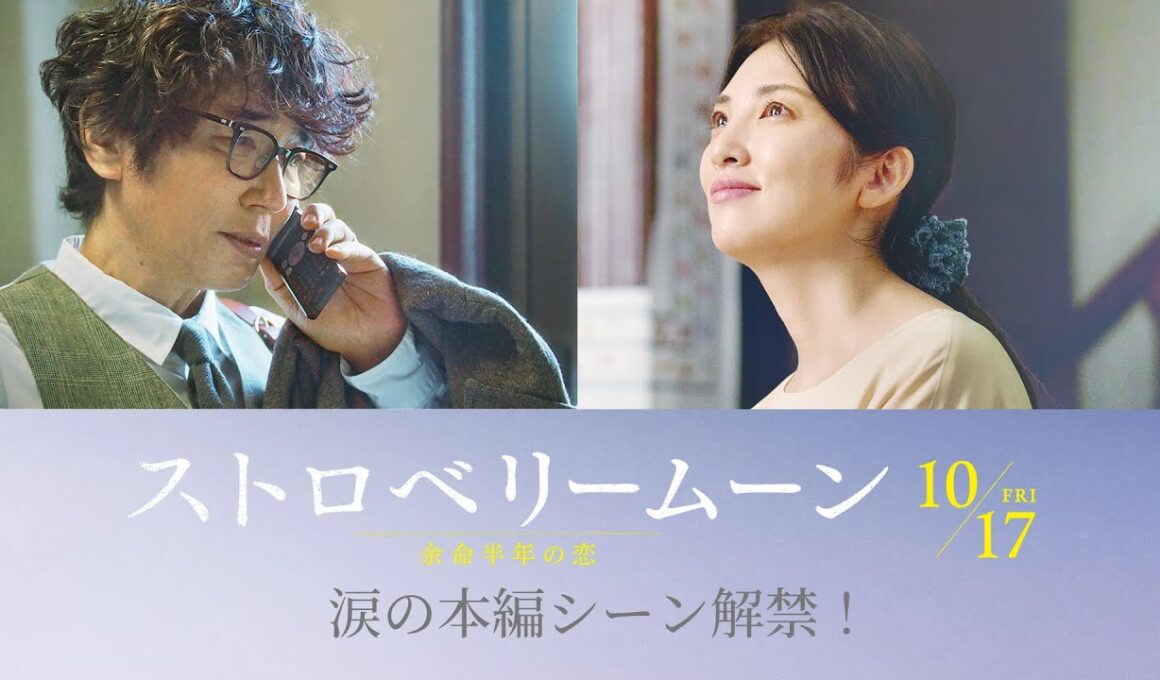當真あみ主演、田中麗奈、ユースケ・サンタマリアも熱演　映画『ストロベリームーン』親子の絆を映し出した本編映像【2025年10月17日公開】