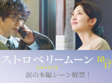 當真あみ主演、田中麗奈、ユースケ・サンタマリアも熱演　映画『ストロベリームーン』親子の絆を映し出した本編映像【2025年10月17日公開】