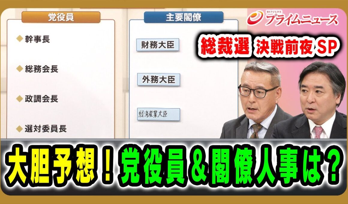 【注目の人事をいち早く予測】大胆予想！党役員＆閣僚人事は？ 2025/10/03放送＜後編＞