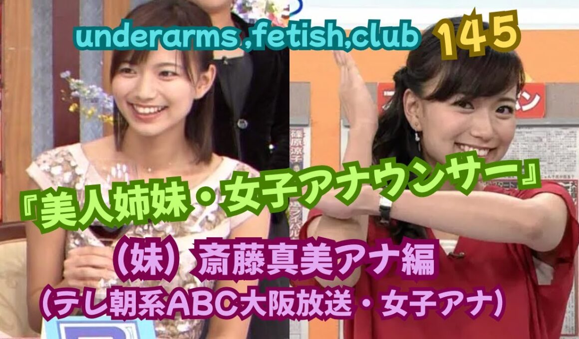 『美人姉妹・女子アナウンサー❣❣』（妹）斎藤真美（さいとう まみ)アナ編❣❣、（テレ朝系ABC大阪放送・女子アナ❣❣）﻿underarms ,fetish,club・145