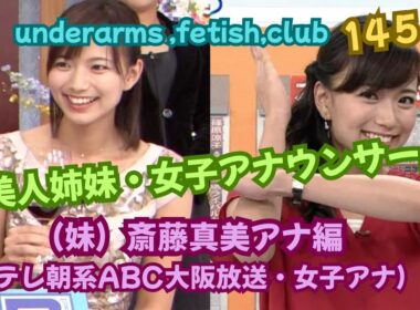 『美人姉妹・女子アナウンサー❣❣』（妹）斎藤真美（さいとう まみ)アナ編❣❣、（テレ朝系ABC大阪放送・女子アナ❣❣）﻿underarms ,fetish,club・145