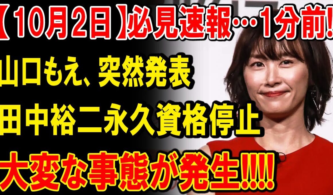 おしどり夫婦・田中裕二と山口萌に衝撃の急展開！離婚・不倫疑惑・暴力事件…芸能界に激震が走った真相とは？