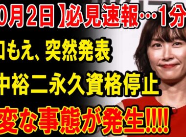 おしどり夫婦・田中裕二と山口萌に衝撃の急展開！離婚・不倫疑惑・暴力事件…芸能界に激震が走った真相とは？