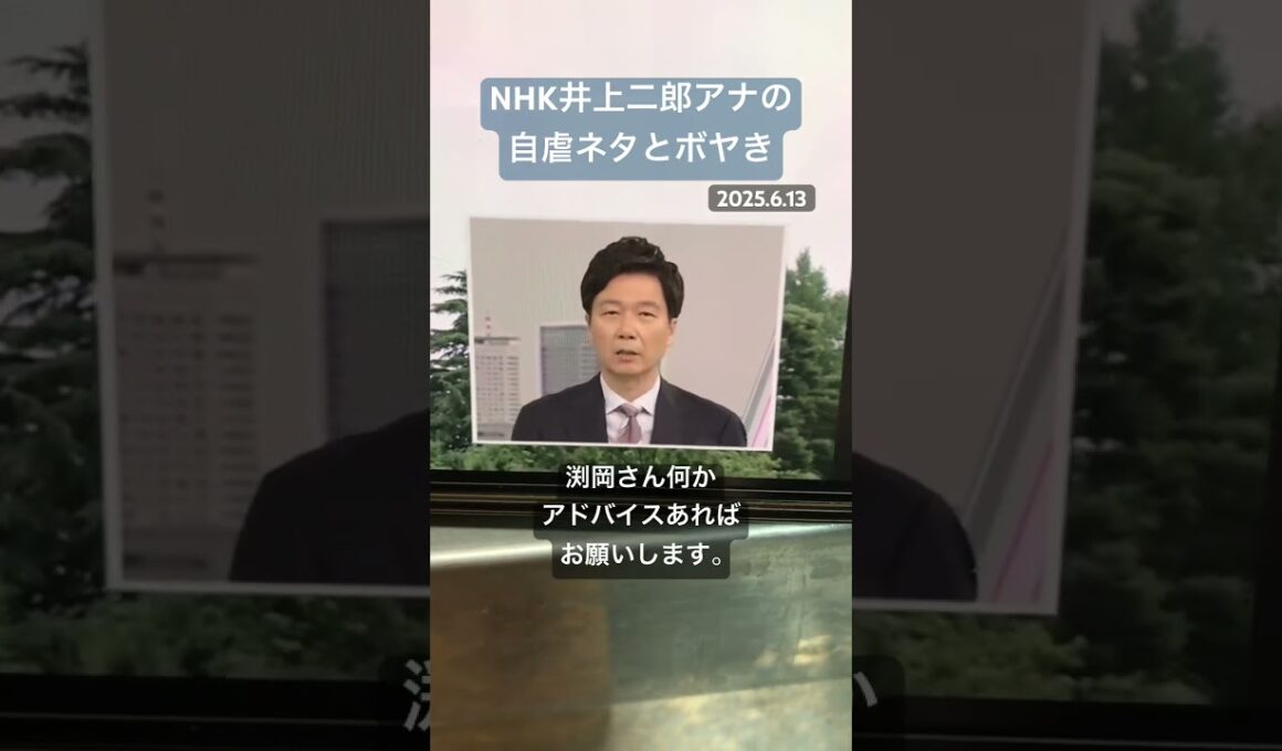 井上二郎アナの自虐ネタとボヤき