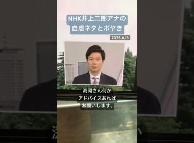 井上二郎アナの自虐ネタとボヤき