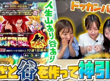 【ドッカンバトル】人生山あり谷あり わざと谷を作ってから神引き!!【ドラゴンボールZ】
