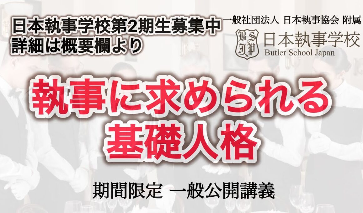 一般社団法人 日本執事協会 附属 日本執事学校 一般公開授業【新井直之校長担当】