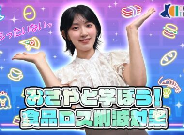 【CHALLENGE IBARAKI】#76　おさやと学ぼう！食品ロス削減対策