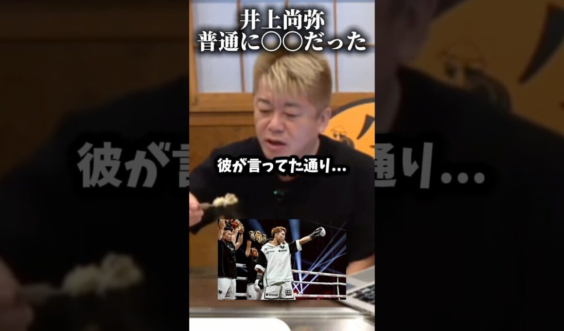 井上尚弥の強さに脱帽…試合を観て抱いた感想#shorts  #ホリエモン#ボクシング #名古屋 #切り抜き#井上尚弥