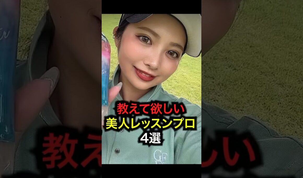 【美人レッスンプロ】４選！#golf #ゴルフ #ゴルフ女子 #golfer #lpga #jlpga #レッスンプロ #美女 #美女ゴルファー#女子高生