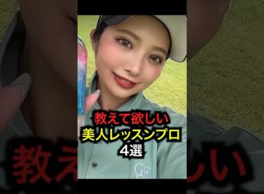 【美人レッスンプロ】４選！#golf #ゴルフ #ゴルフ女子 #golfer #lpga #jlpga #レッスンプロ #美女 #美女ゴルファー#女子高生