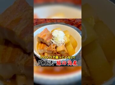 トロトロで脂っこくない！笠原流【豚の角煮】