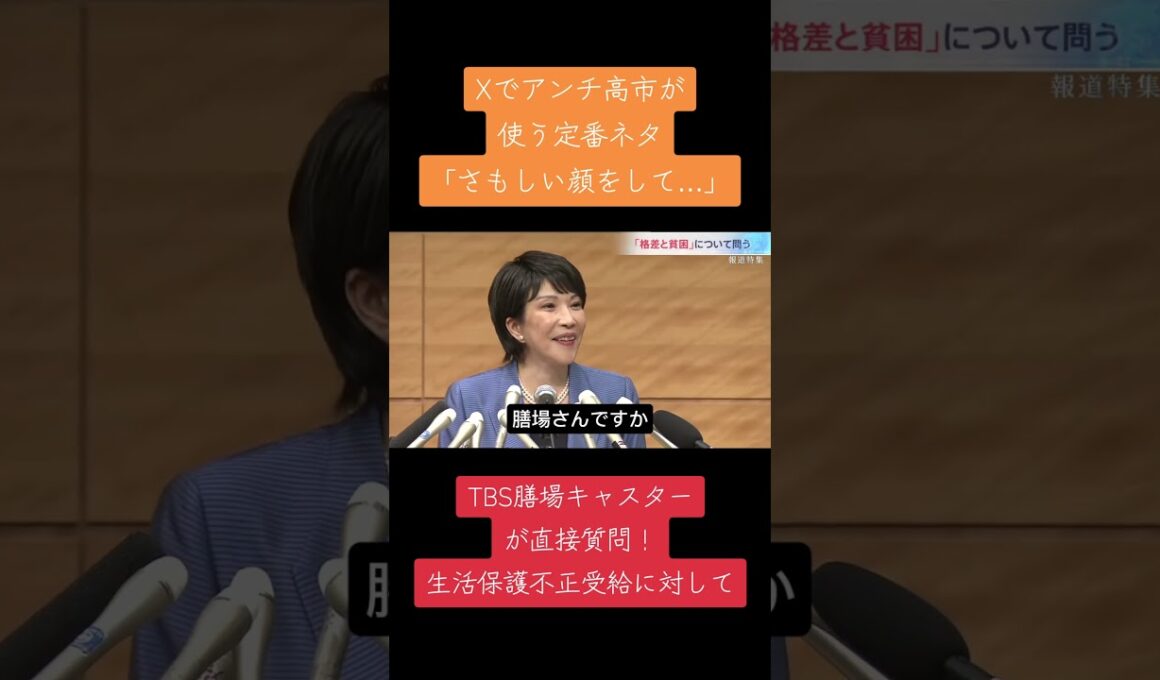Xでのアンチ高市定番ネタ「さもしい顔をして…」発言の主旨をTBS膳場キャスターが質問！　#高市早苗 #自民党 #さもしい顔 #tbs #膳場　