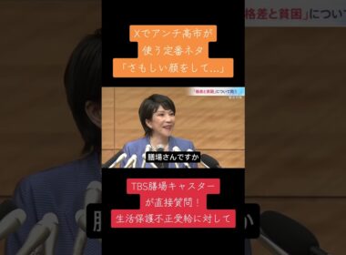 Xでのアンチ高市定番ネタ「さもしい顔をして…」発言の主旨をTBS膳場キャスターが質問！　#高市早苗 #自民党 #さもしい顔 #tbs #膳場　