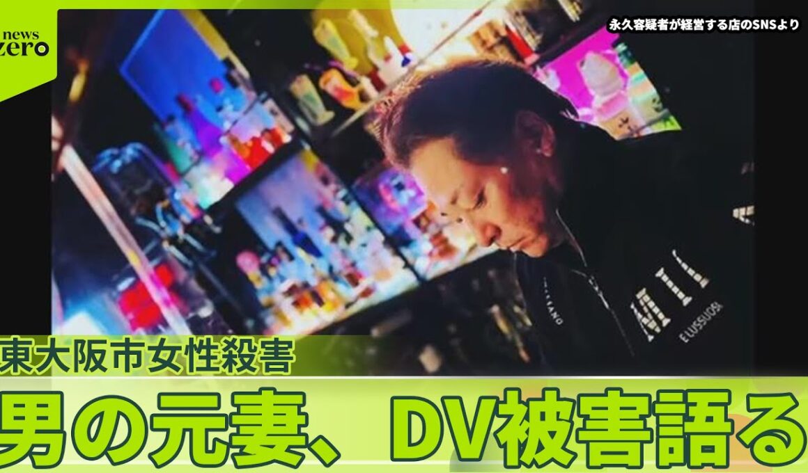 【東大阪市女性殺害】容疑者の元妻「男から過去にDV被害」明かす