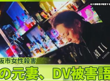 【東大阪市女性殺害】容疑者の元妻「男から過去にDV被害」明かす