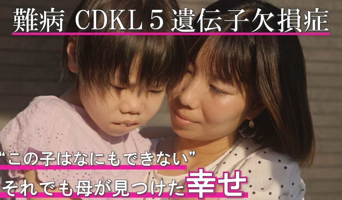 【４歳まで娘の病気を受け入れられなかった】娘の難病に絶望していた母の心を変えたきっかけとは？ supported by にしたんARTクリニック #にしたんARTクリニック #共生社会 #障害