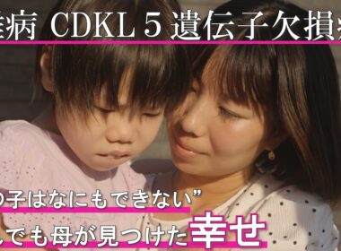 【４歳まで娘の病気を受け入れられなかった】娘の難病に絶望していた母の心を変えたきっかけとは？ supported by にしたんARTクリニック #にしたんARTクリニック #共生社会 #障害