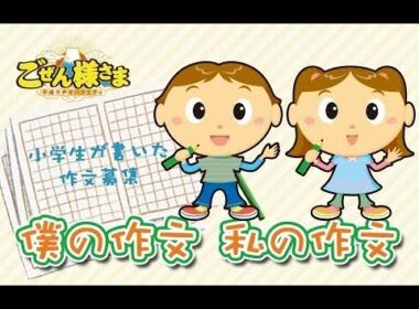 【】僕の作文・私の作文　２０２４年傑作選スペシャル　２４．１２．３０