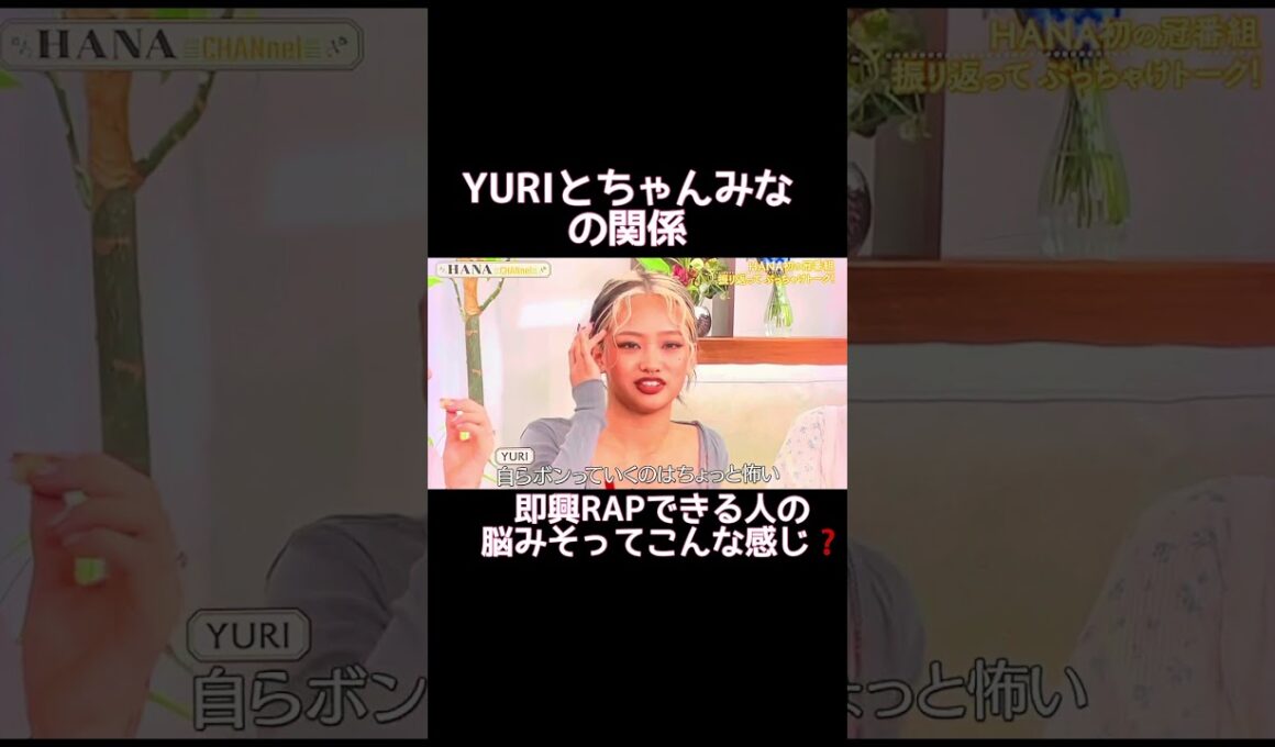 ちゃんみなYURIに絡む🫶#hana #ちゃんみな #burningflower