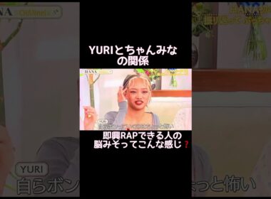 ちゃんみなYURIに絡む🫶#hana #ちゃんみな #burningflower