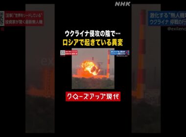 【ウクライナ侵攻】ロシアに起きている異変とは【クロ現】| NHK | #shorts