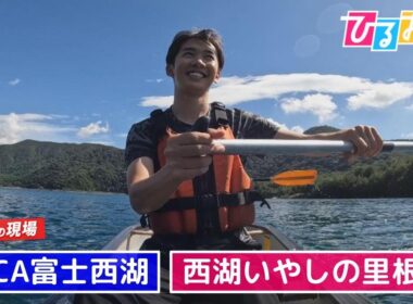 【ひるおび】西湖いやしの里根場＆ PICA富士西湖　長尾アナウンサーが西湖で癒される