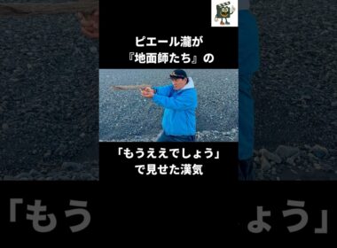 【地面師たち】ピエール瀧が『もうええでしょう』に秘めた想い#ピエール瀧 #netflix #地面師たち