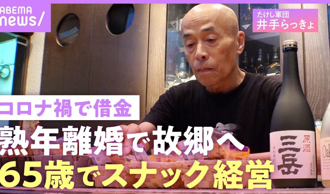 【井手らっきょ】「結構きつい」熟年離婚し独り故郷へ…スナックで65歳の裸芸「たけしさんから『それはお前寂しいだろう』と」｜NO MAKE